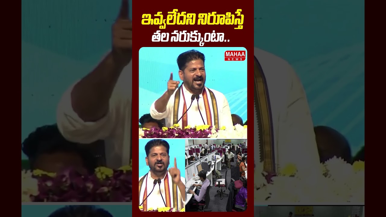 నిరూపిస్తే.. తల నరుక్కుంటా..😮😮| CM Revanth Reddy Shocking Comments | Mahaa News