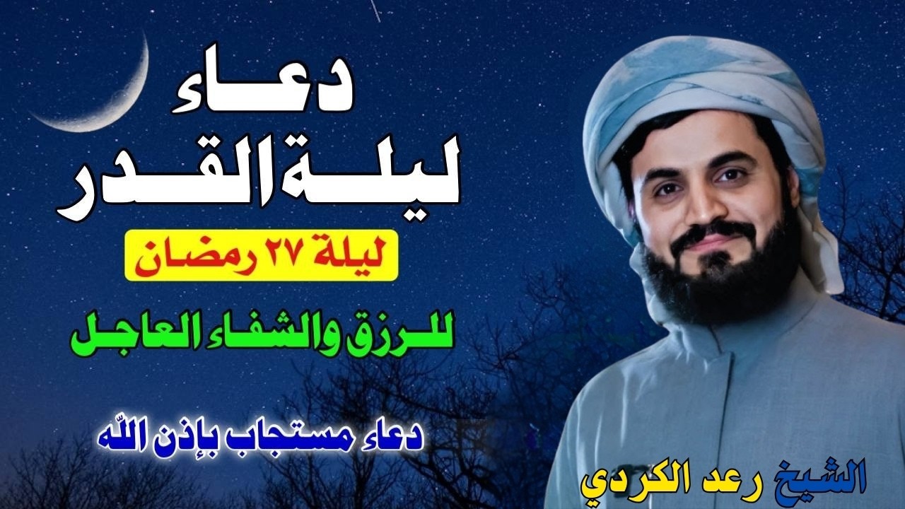 🌙 دعاء ليلة القدر بصوت يبكي القلوب | رعد الكردي 🎙️✨ | اللهم إنك عفو تحب العفو فاعفُ عنا 🤲