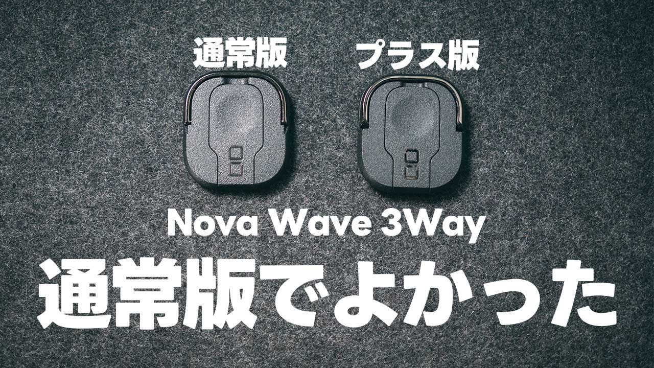 CIOのNova Wave 3Way+ を買ってみたんだけど、通常版で良かった