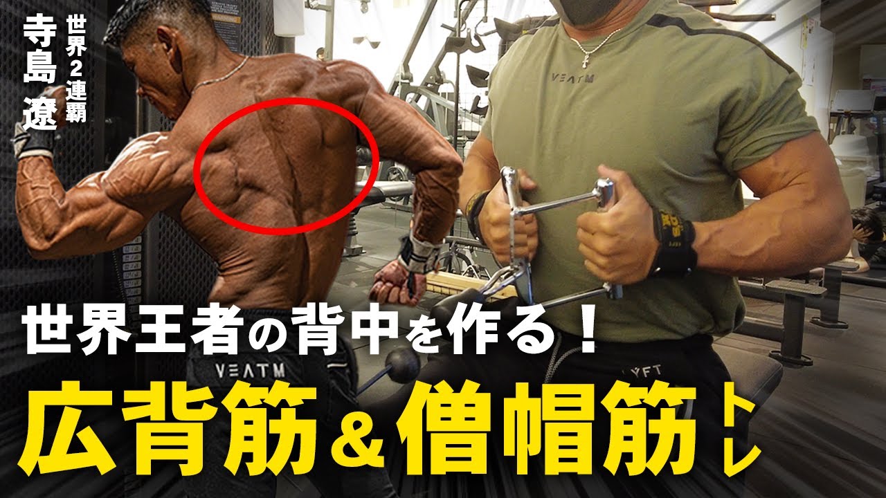 【背中トレ】世界を制した広背筋＆僧帽筋を作り上げた種目を徹底解説！【ロープーリー】