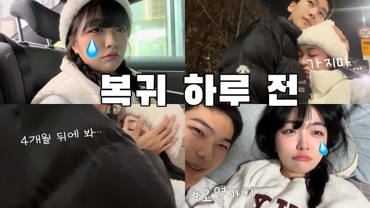 [복귀로그] 휴가 복귀 하루 전 날vlog💧 | 눈물흘리는게 반인 영상..| 오열파티 | 눈물참기 | T남친의 위로법 | 휴지필수🧻 | ep22: 복귀는 언제나 어렵다😭🤧