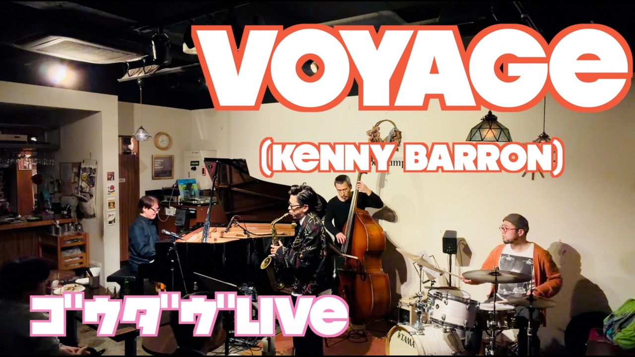 【ゴウダヴ】Voyage（Kenny Barron）