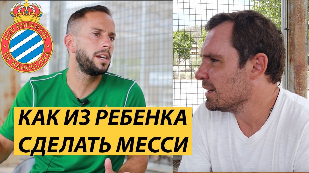 Детский футбол в Барселоне и интервью с тренером Español.
