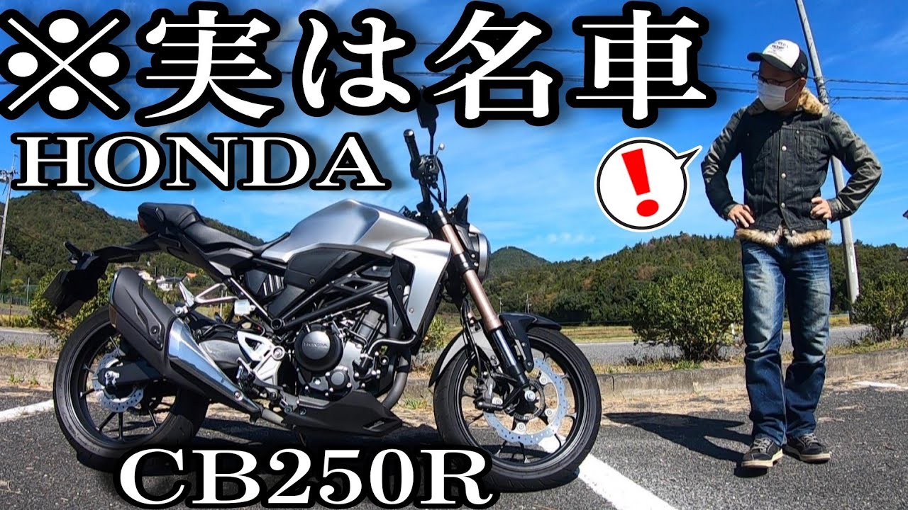 バイク歴20年がホンダCB250Rに試乗して名車だと気付いた件【レビュー動画】