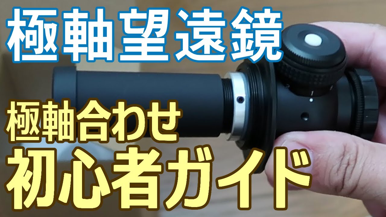 【レモン彗星とスワン彗星に備えよう】天体写真をより精密に！極軸望遠鏡で北極星と主要星を使った赤道儀の極軸合わせとは