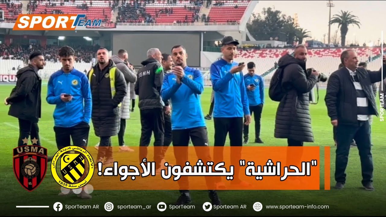 #شاهد لحظة دخول لاعبي إتحاد الحراش إلى الملعب لإكتشاف الأجواء قبل موقعة نصف نهائي الكأس