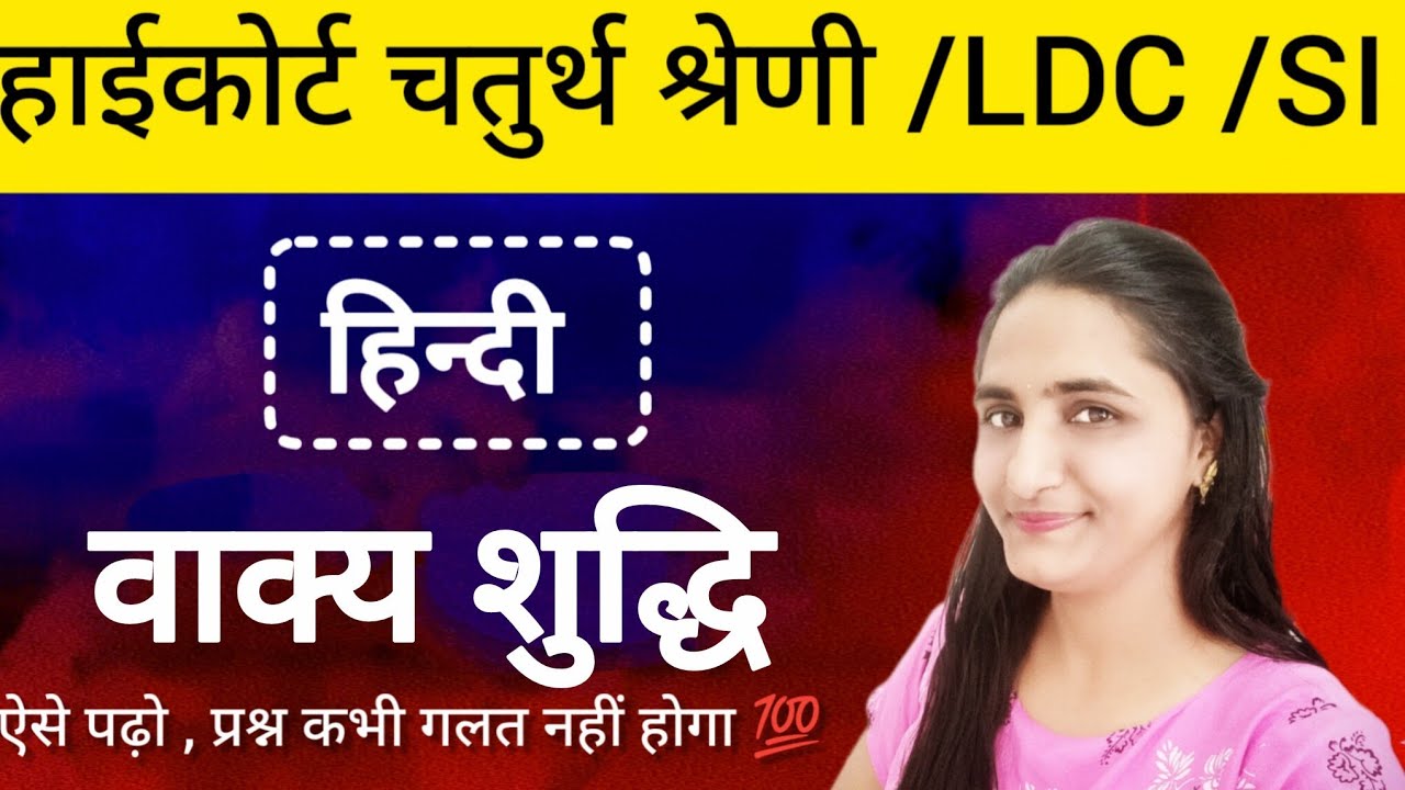 हाईकोर्ट चतुर्थ श्रेणी कर्मचारी हिंदी 💯 याद।कभी प्रश्न गलत नहीं होगा ऐसा पढ़ो वाक्य शुद्धि।LDC Hindi