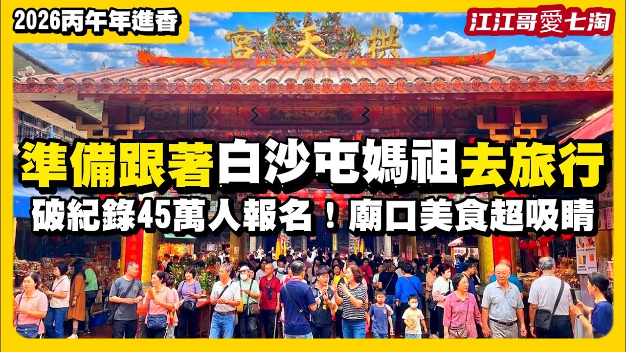 【江江哥愛七淘】白沙屯媽祖｜白沙屯拱天宮｜白沙屯媽祖進香｜白沙屯報名｜粉紅超跑｜山邊媽祖｜北港朝天宮｜苗栗美食｜苗栗景點｜環島 Taiwan travel🇹🇼