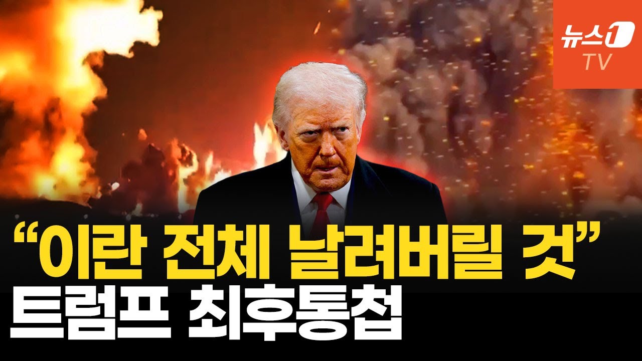 트럼프, 이란에 최후통첩&hellip;호르무즈 열지 않으면 &ldquo;나라 전체 끝장날 것&rdquo;