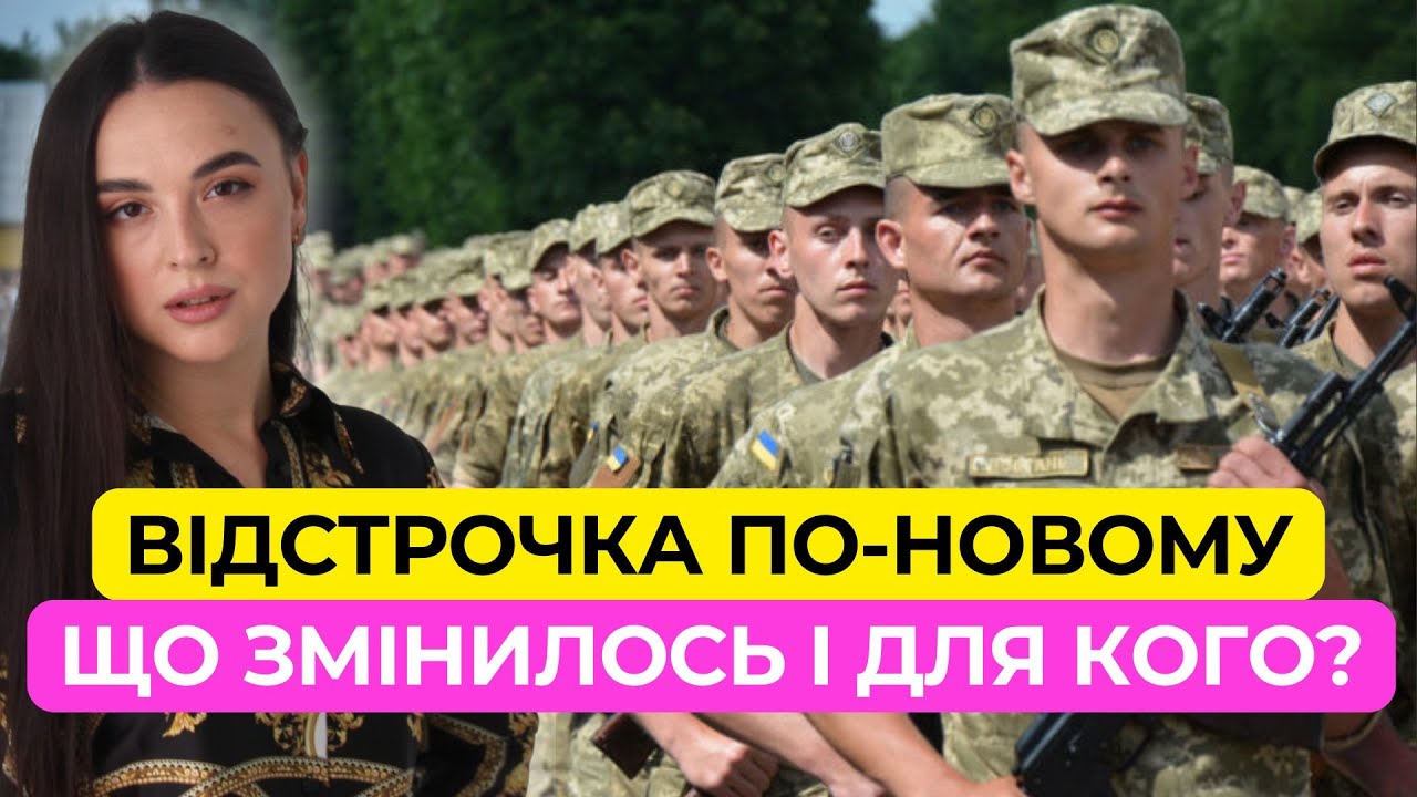 Відстрочка по-новому | Що і для кого змінилося? Постанова 560