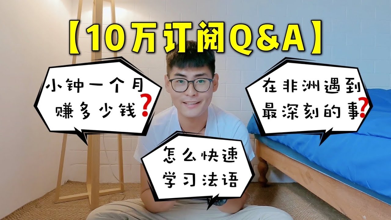 【10万订阅Q&A】小钟一个月能赚多少钱？你想知道的都在这里！