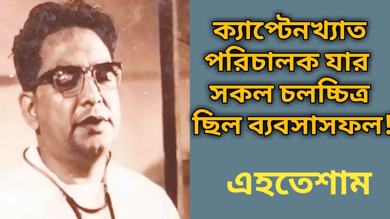 বাংলা চলচ্চিত্রের ক্যাপ্টেনখ্যাত পরিচালক এহতেশাম |Director Ehtesham Biography  | Sonali Otit