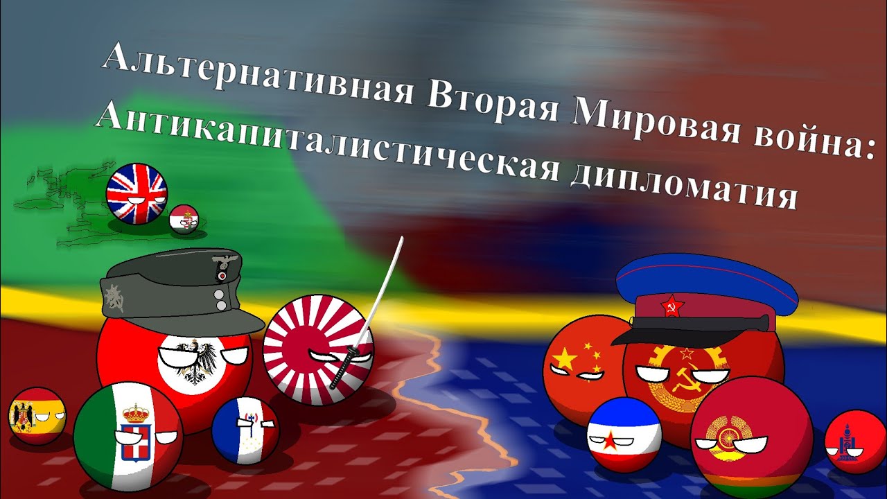COUNTRYBALLS|Альтернативная вторая мировая война: Антикапиталистическая дипломатия