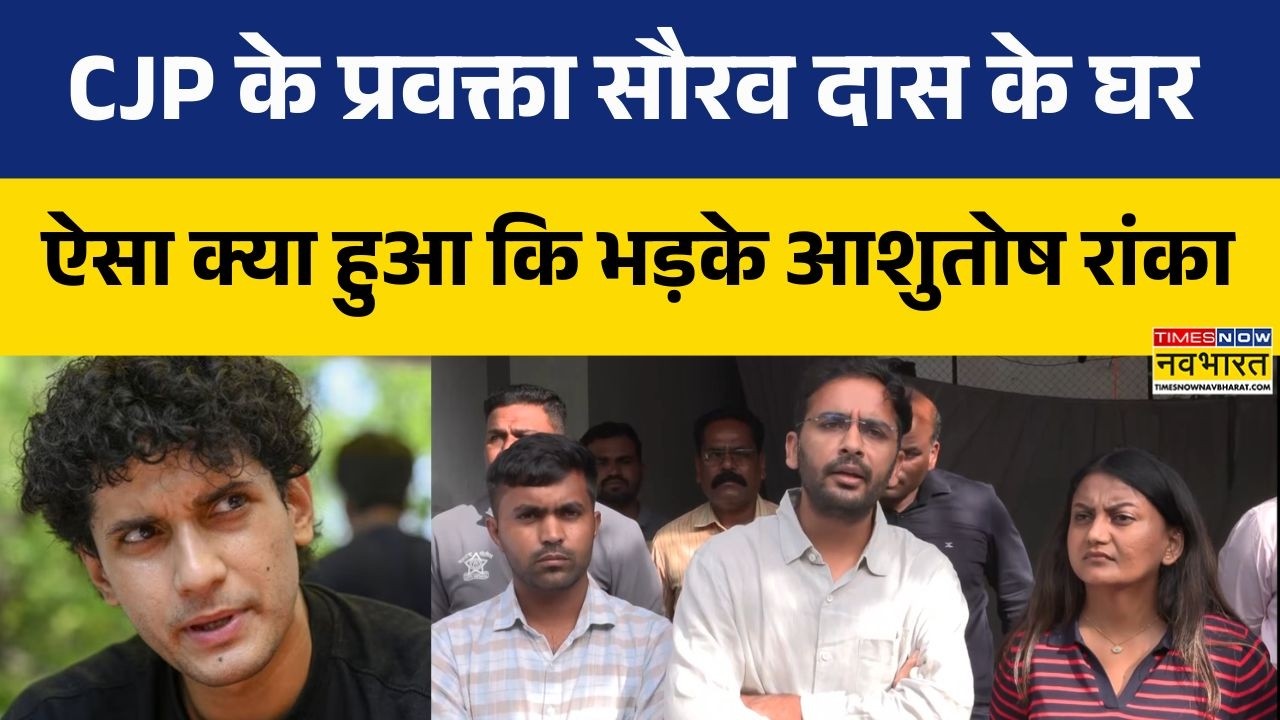 Saurav Das Privacy & Security Breach: CJP के Saurav Das के घर पर हमला, आशुतोष रांका ने दी चेतावनी
