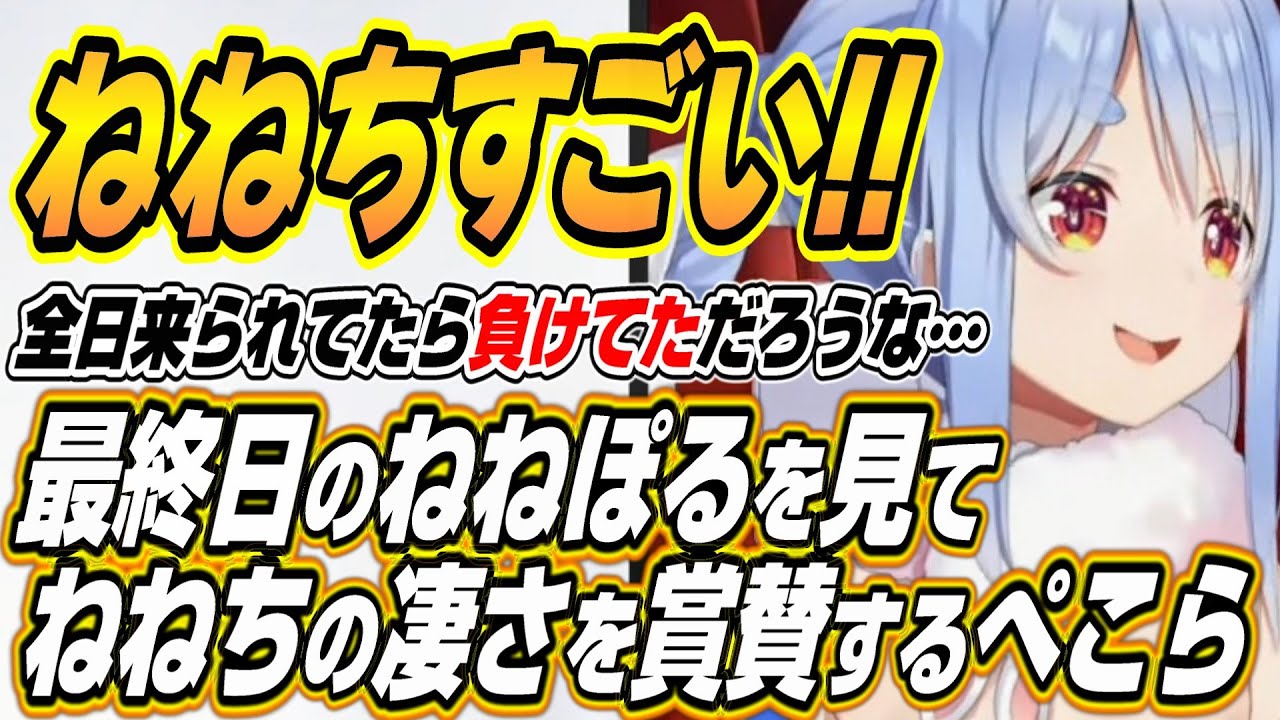 【ホロライブ切り抜き/兎田ぺこら】ホロ金策サバイバル最終日のねねぽるを見てねねちの凄さを賞賛するぺこーら【桃鈴ねね/尾丸ポルカ】