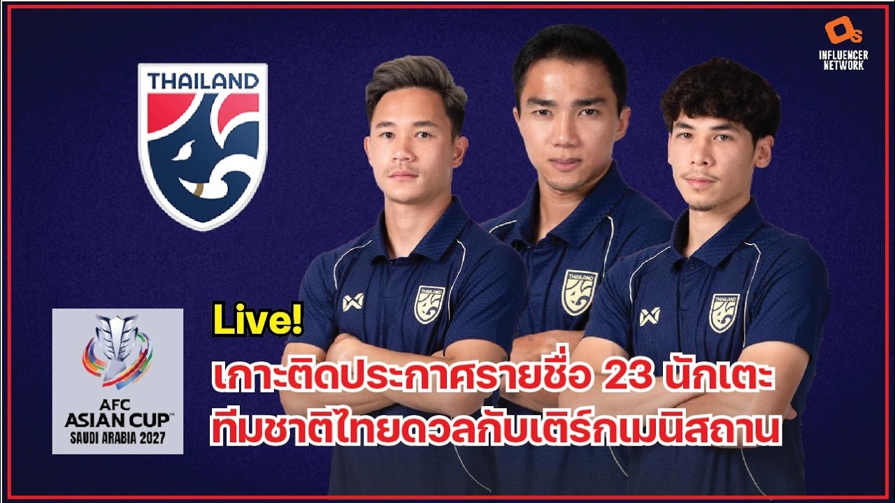 Live! เกาะติดการประกาศรายชื่อ 23 นักเตะทีมชาติไทยนัดดวลเติร์กเมนิสถาน