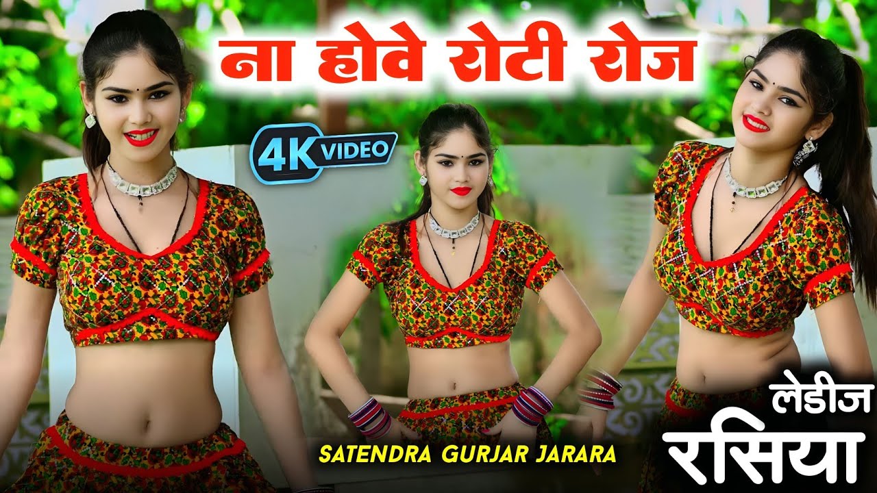 ना होवे रोटी रोज  | Satendra Gurjar New Rasiya | New Rasiya 2025 | Rasiya