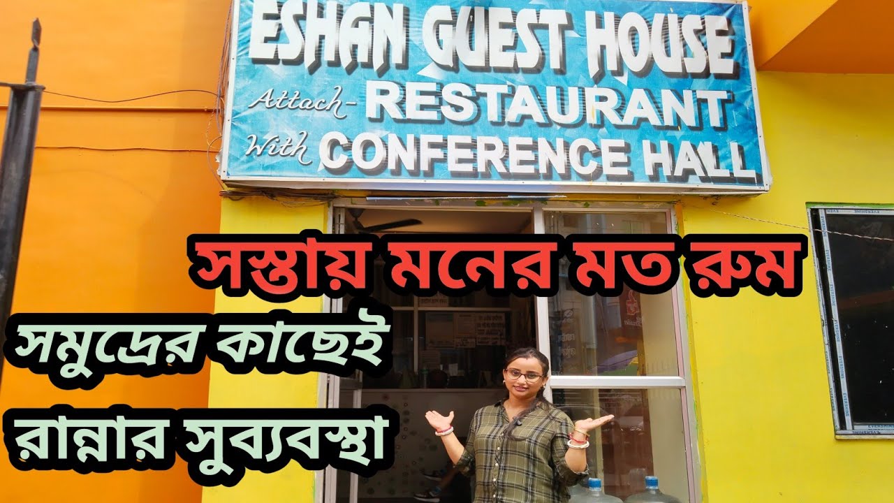 ESHAN GEST HOUSE II NEW DIGHA II মাত্র 400 টাকায় মনের মত রুম