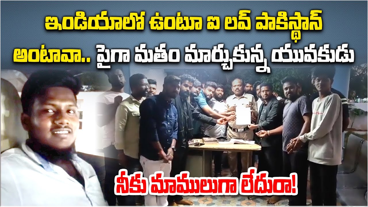 &ldquo;I Love Pakistan&rdquo; Video Goes Viral  Youth Booked Case in Andhra Pradesh || Samayam Telugu