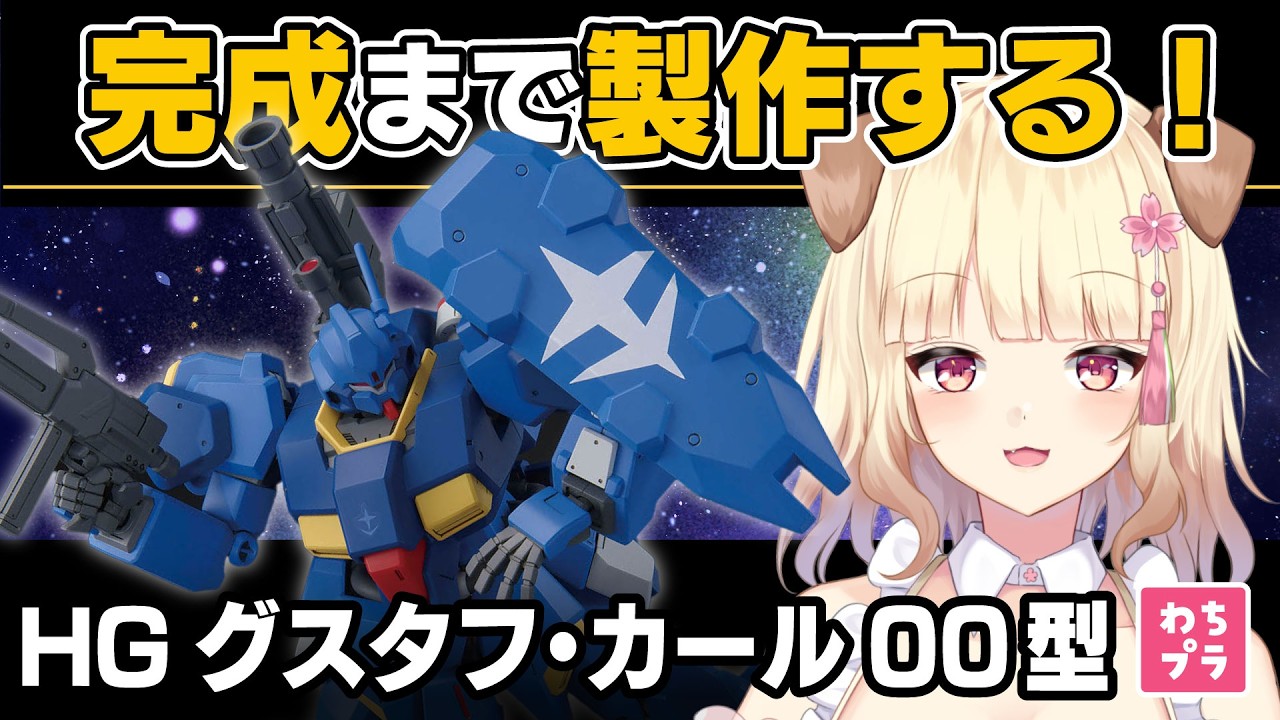 【ガンプラ製作】可動域が優秀キット！！HG グスタフ・カール 00型を完成まで組立するよー！！【初見さん歓迎】#ガンプラ #雑談