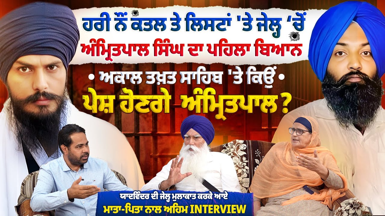 ਹਰੀ ਨੌਂ ਕ*ਤ*ਲ ਤੇ ਲਿਸਟਾਂ 'ਤੇ ਜੇਲ੍ਹ ਚੋਂ ਅੰਮ੍ਰਿਤਪਾਲ ਸਿੰਘ ਦਾ ਪਹਿਲਾ ਬਿਆਨ