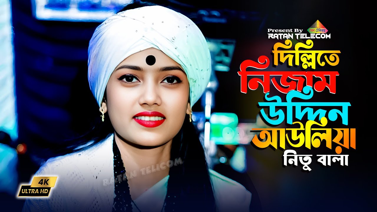 দিল্লিতে নিজাম উদ্দিন আউলিয়া | Dillite Nizamuddin Auliya | Nitu Bala
