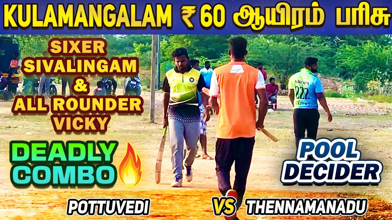 Cricket | Poll Decider | Pottuvedi Vs Thennamanadu | Kulamangalam 60K Tournament #srhvsrr #rrvssrh