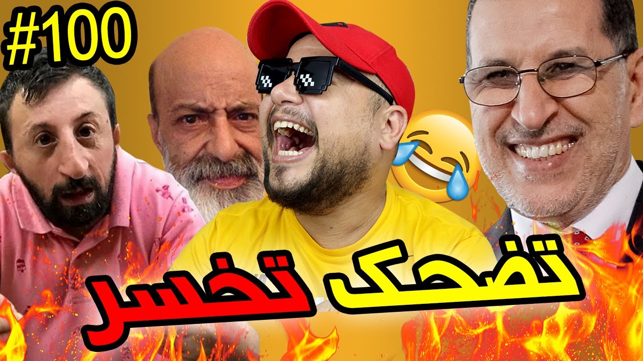فاش كيشدوك البوليس معندكش ورقة التنقل 😂 تضحك تخسر - 100 🥳