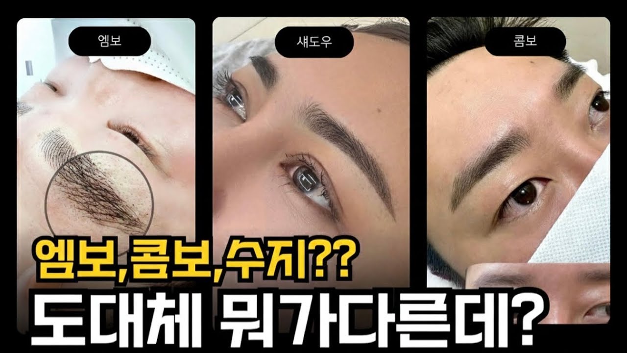 눈썹문신 엠보,콤보,섀도우 차이 아직도 헷갈리세요?