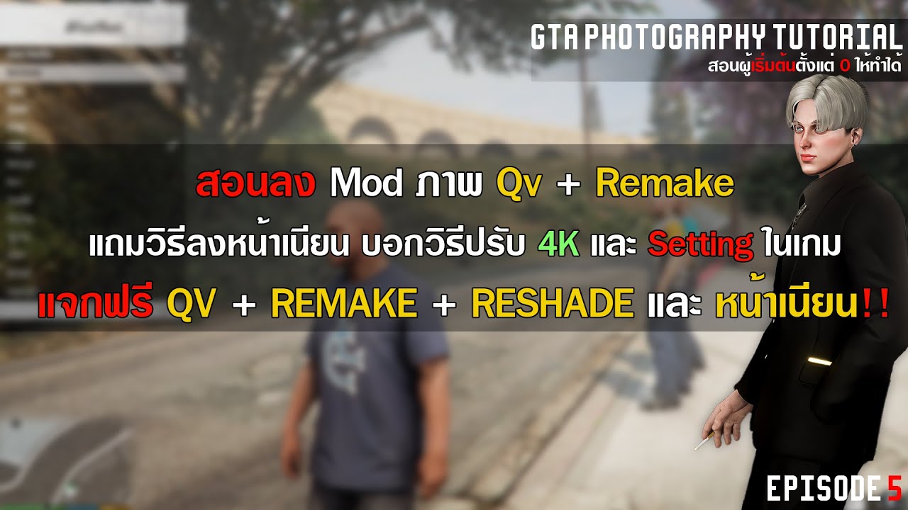 [ Gta Photography Tutorial ] แจกฟรีพร้อมสอนลง Mod ภาพ QV + REMAKE แถม Reshade+หน้าเนียนและ4K+Setting