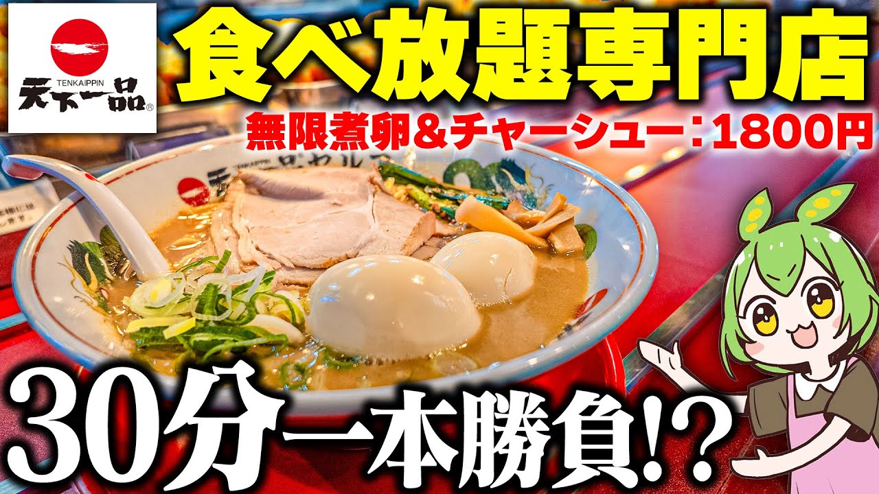 【無限マシマシ】天下一品食べ放題専門店に突撃した結果【ずんだもん】