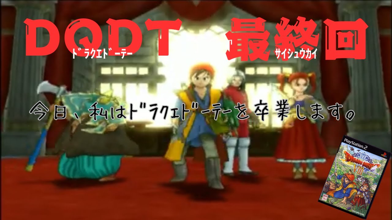 【ドラクエ8】ドラクエDT32歳男性の卒業式【PS2】vol.16