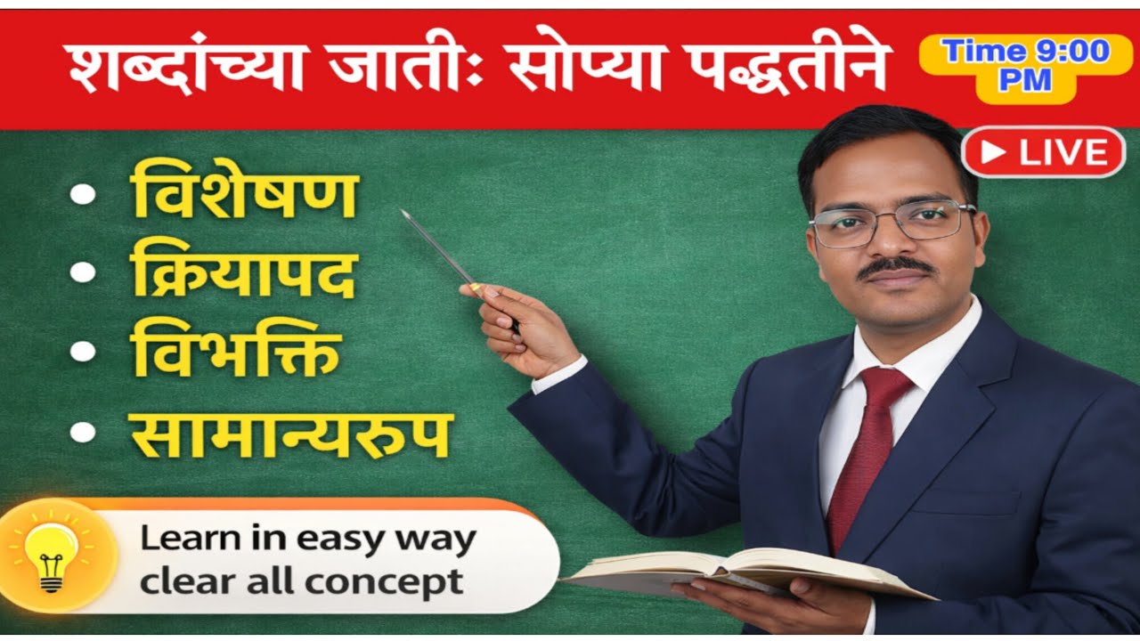 मराठी व्याकरण LIVE | शब्दांच्या जाती, विशेषण, क्रियापद, विभक्ति | सोप्या पद्धतीने संपूर्ण समजून घ्या