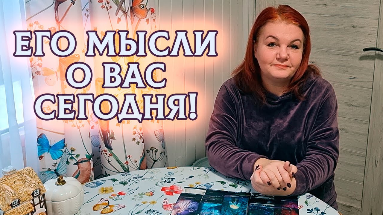 ЖЕСТКО! ЕГО МЫСЛИ О ВАС СЕГОДНЯ!