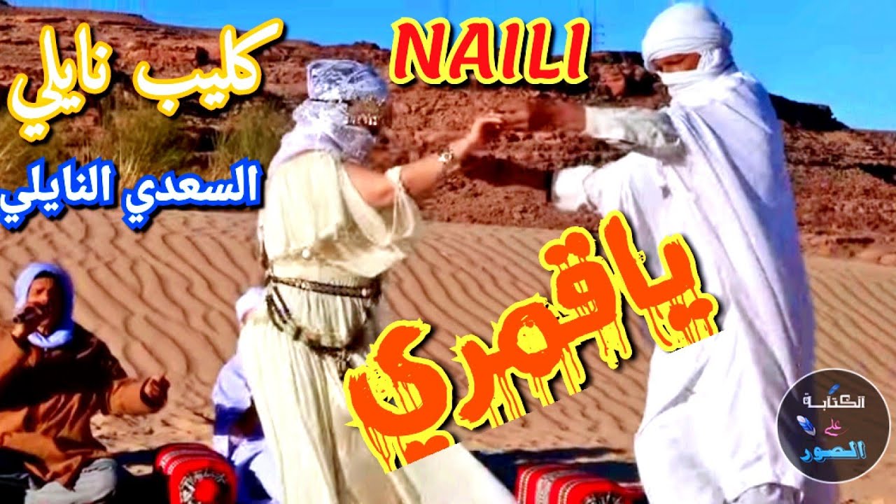 جديد #كليب_النايلي الشيخ السعدي ياقمري #اغاني_نايلي FULL HD  #clip_naili . اتهلاو في البارطاج .2023