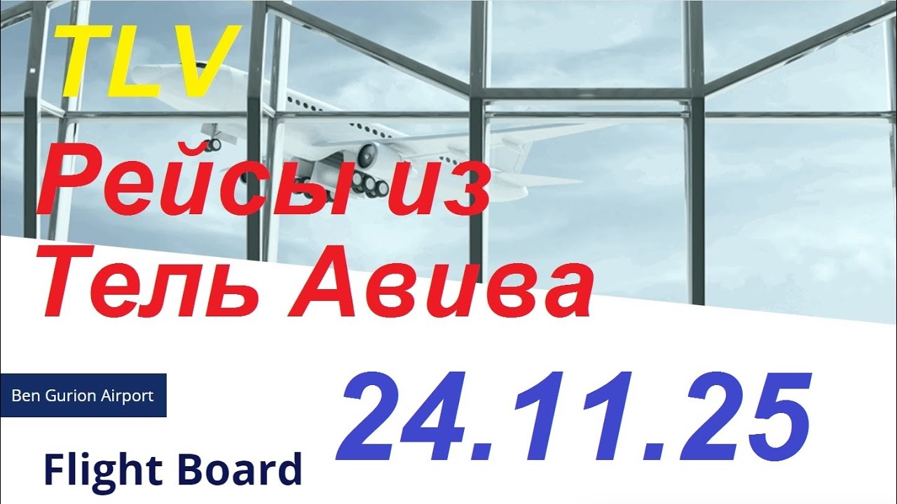 24.11.2025.Запланированные рейсы из аэропорта Бен Гурион, Израиль. Departures from Ben Gurion.TLV