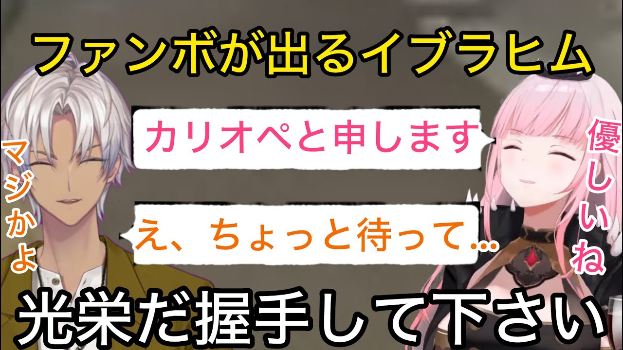 【両視点】カリオペと遭遇して珍しく取り乱すファンボのイブラヒム【にじさんじ/切り抜き】VCRRUST/ホロライブ