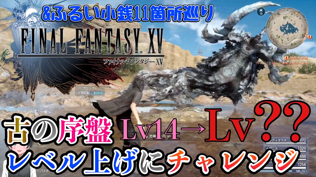 【FF15攻略】レベル上げのお共「ふるい小銭」の集め方！