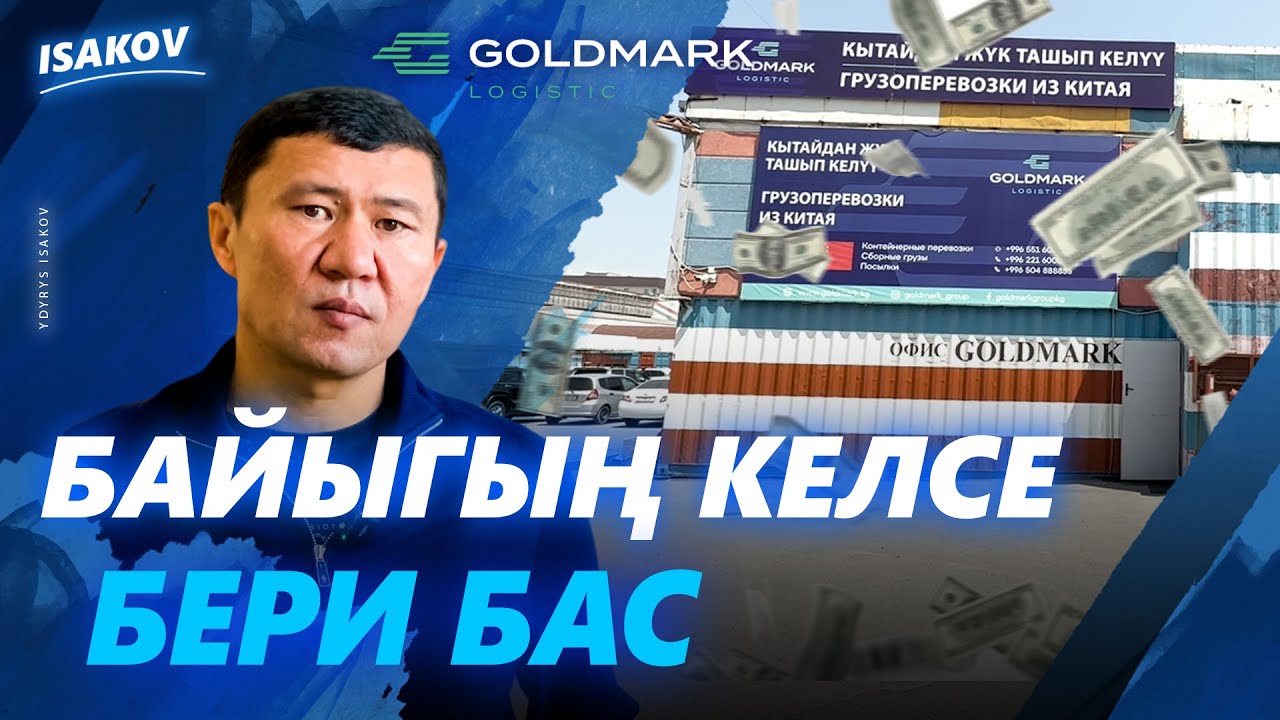 ГОЛДМАРК - КЫТАЙДАН КЫРГЫЗСТАНГА ТАКАЙ КАТТАГАН КАРГО / ЫДЫРЫС ИСАКОВ / GOLDMARK /