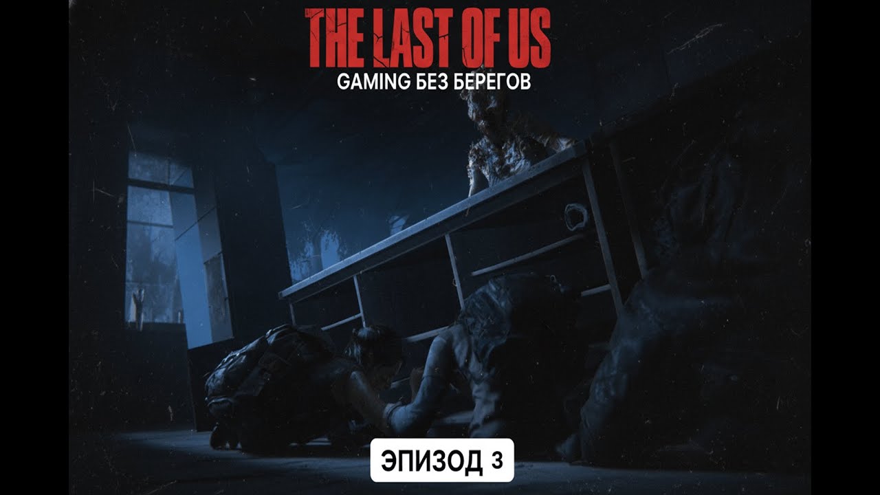 Щелкнул первого щелкуна - The Last of us 1 #3