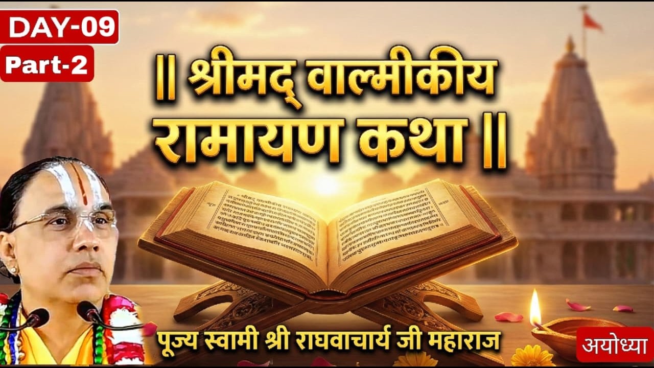 Day 9 | श्रीमद् वाल्मीकीय रामायण कथा (Part–2) | पूज्य स्वामी श्री राघवाचार्य जी महाराज