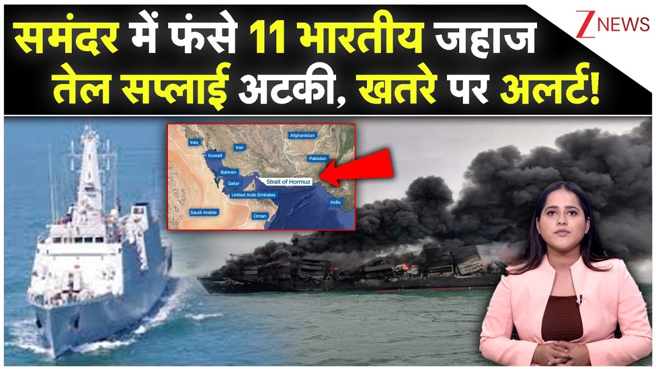 Iran Israel US War: समंदर में फंसे 11 भारतीय जहाज तेल सप्लाई अटकी, खतरे पर अलर्ट |Strait Of Hormuz |