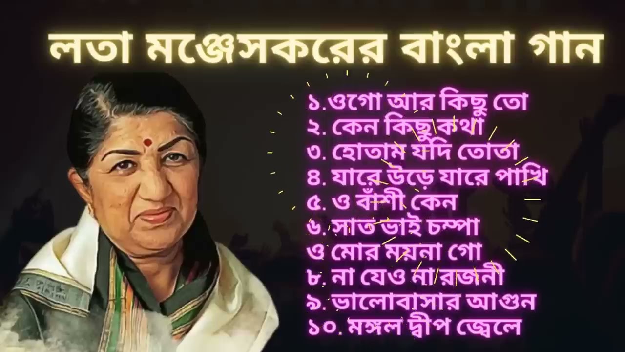 Lata Mangeskar bangla song   লতা মঞ্জেসকরের বাংলা গান #latamangeshkarsongs