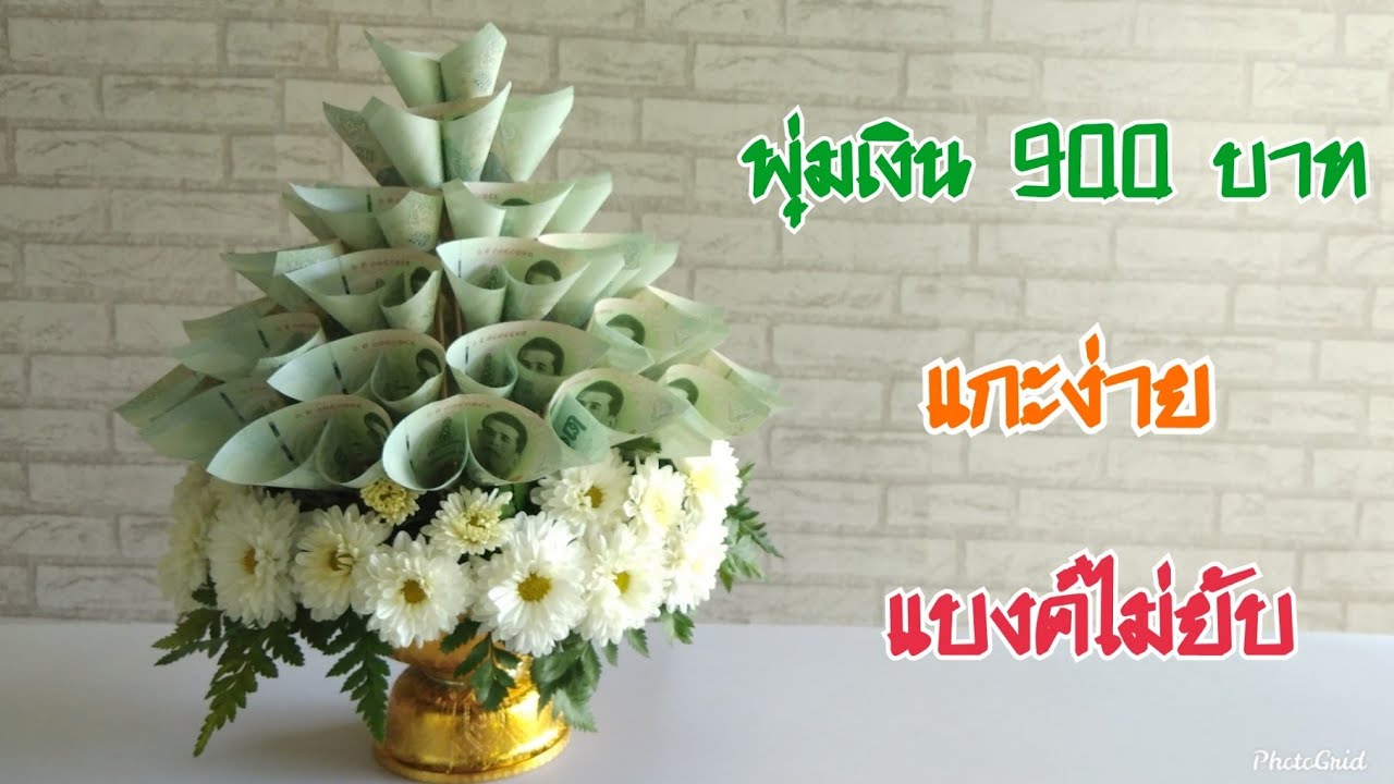 พุ่มเงิน แกะง่ายแบงค์ไม่ยับ /Gift of money