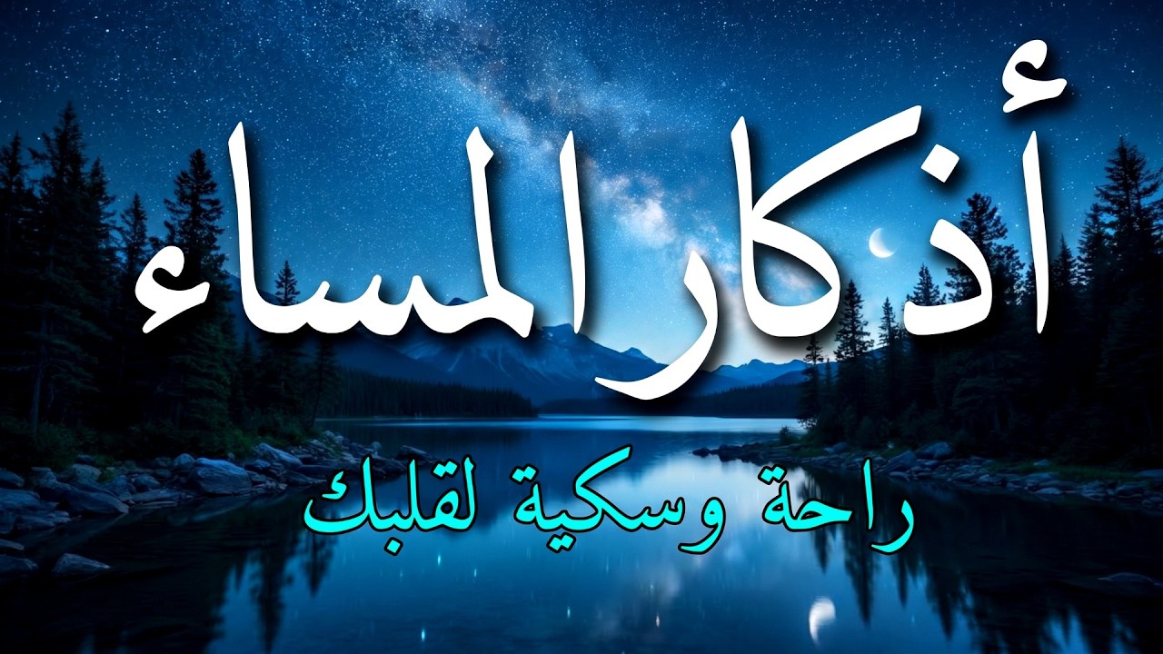 اذكار المساء بصوت يريح قلبك جداااا 🤍! وقاية وكفاية وحرز من كل شر ||ماجد الدعوس adhkar evening