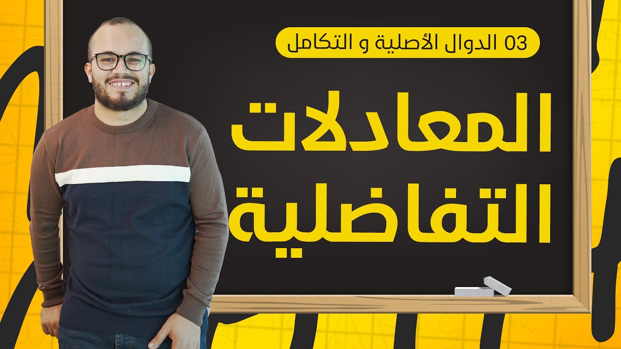 أقوى شرح لدرس المعادلات التفاضلية || وحدة الدوال الأصلية باكلوريا جميع الشعب العلمية