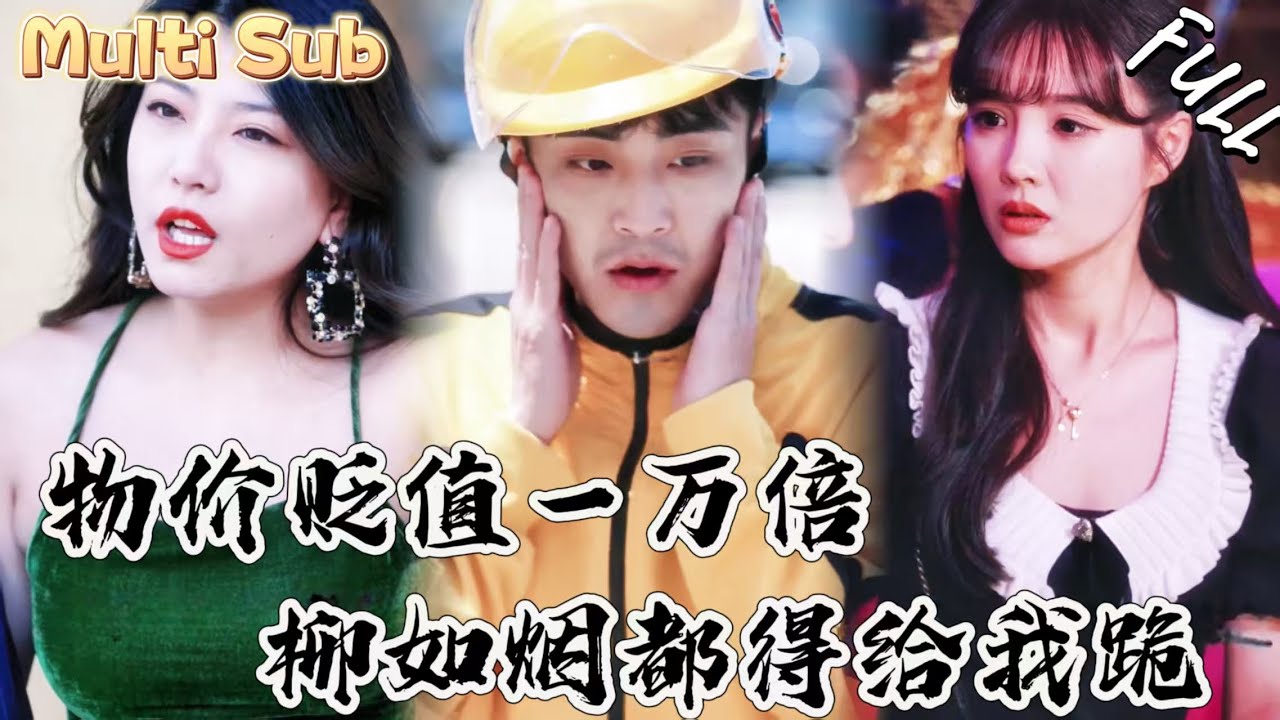 窮小夥一覺醒來，物價竟然貶值一萬倍！一百塊就可以讓柳如煙直接跪舔！ZYDJ