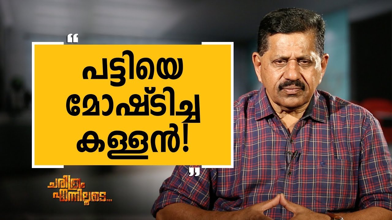 George Joseph 35 | Charithram Enniloode 1640 | SafariTV