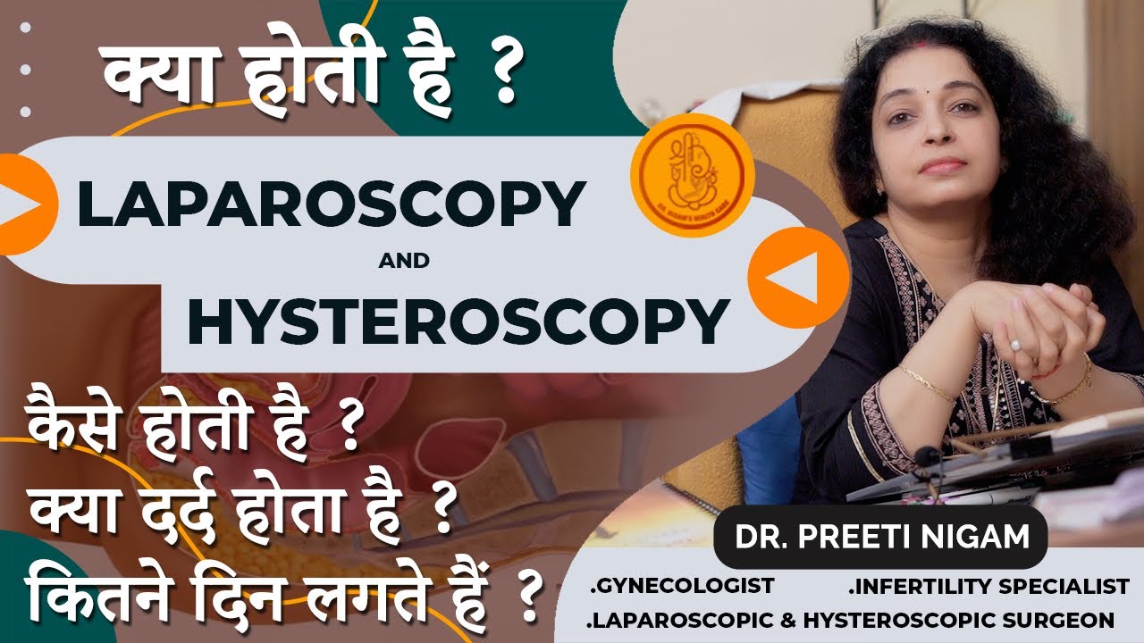 क्या होती है Hysteroscopy और Laparoscopy ? कैसे होती हैं ये जाँचे ? क्या दर्द होता हैं इनमें ?