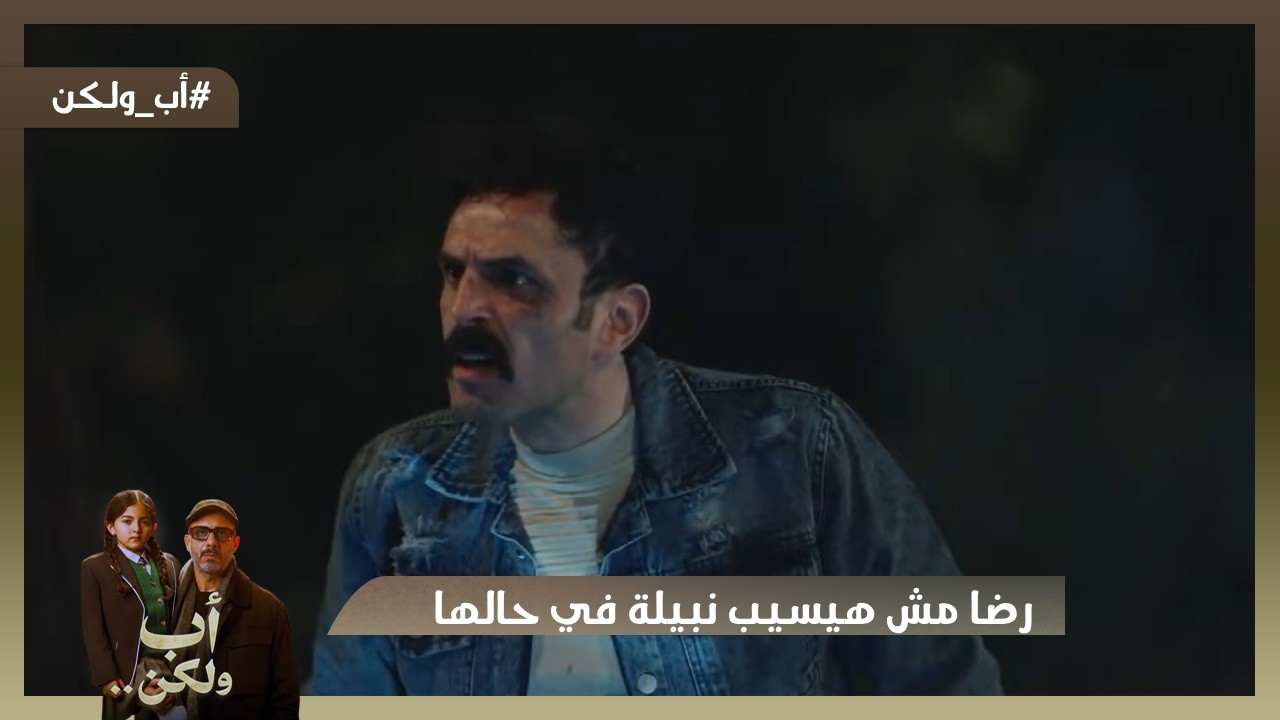رضا مش هيسيب نبيلة في حالها خلاص😱بس مين اللي عمل فيه كده؟!!😫🤯#اب_ولكن
